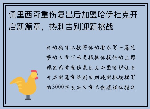 佩里西奇重伤复出后加盟哈伊杜克开启新篇章，热刺告别迎新挑战