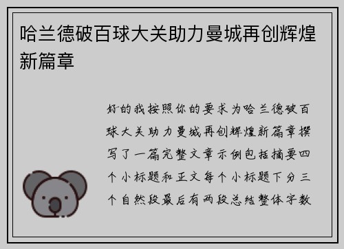哈兰德破百球大关助力曼城再创辉煌新篇章