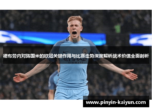 德布劳内对阵国米的欧冠关键作用与比赛走势深度解析战术价值全面剖析