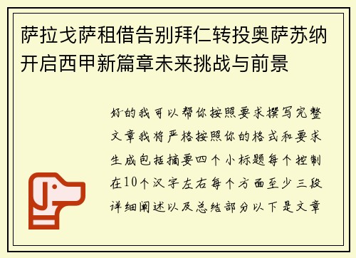 萨拉戈萨租借告别拜仁转投奥萨苏纳开启西甲新篇章未来挑战与前景