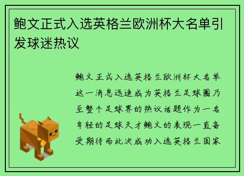 鲍文正式入选英格兰欧洲杯大名单引发球迷热议