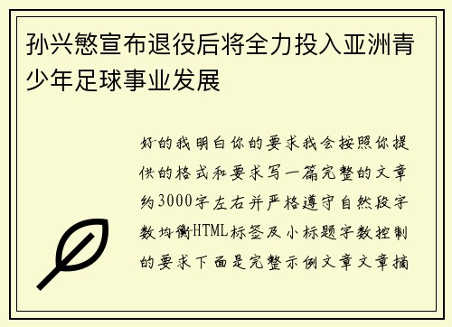 孙兴慜宣布退役后将全力投入亚洲青少年足球事业发展