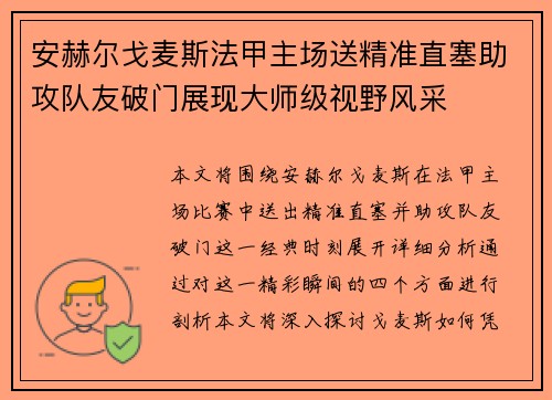 安赫尔戈麦斯法甲主场送精准直塞助攻队友破门展现大师级视野风采
