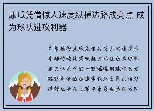 康瓜凭借惊人速度纵横边路成亮点 成为球队进攻利器