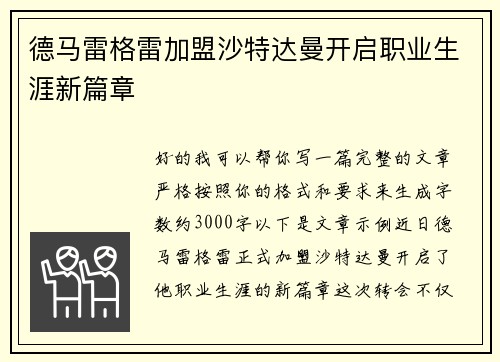 德马雷格雷加盟沙特达曼开启职业生涯新篇章