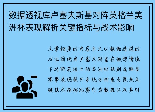 数据透视库卢塞夫斯基对阵英格兰美洲杯表现解析关键指标与战术影响