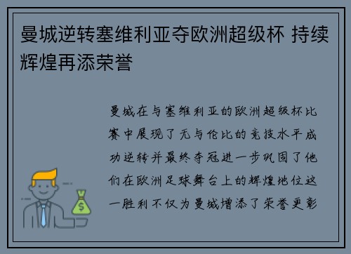 曼城逆转塞维利亚夺欧洲超级杯 持续辉煌再添荣誉