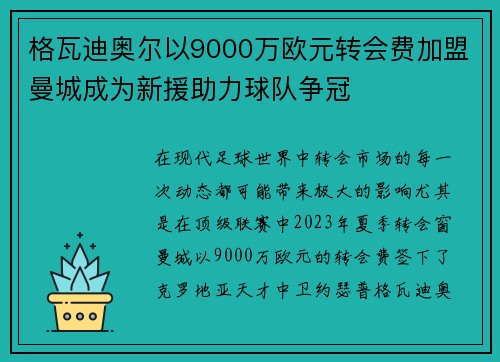 格瓦迪奥尔以9000万欧元转会费加盟曼城成为新援助力球队争冠