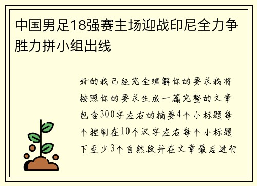 中国男足18强赛主场迎战印尼全力争胜力拼小组出线