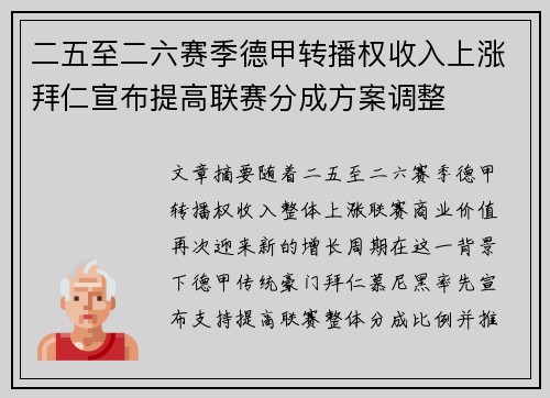 二五至二六赛季德甲转播权收入上涨拜仁宣布提高联赛分成方案调整