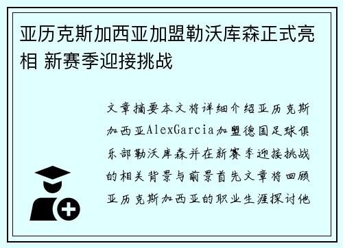 亚历克斯加西亚加盟勒沃库森正式亮相 新赛季迎接挑战