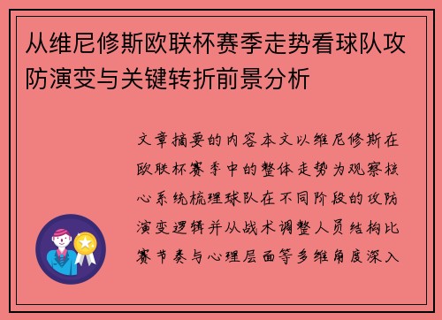 从维尼修斯欧联杯赛季走势看球队攻防演变与关键转折前景分析