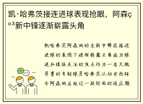 凯·哈弗茨接连进球表现抢眼，阿森纳新中锋逐渐崭露头角
