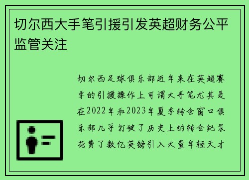 切尔西大手笔引援引发英超财务公平监管关注