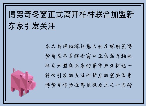 博努奇冬窗正式离开柏林联合加盟新东家引发关注