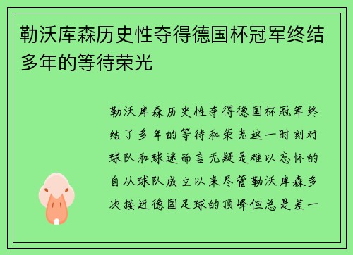 勒沃库森历史性夺得德国杯冠军终结多年的等待荣光