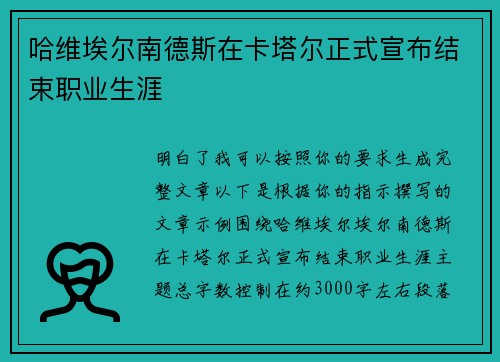 哈维埃尔南德斯在卡塔尔正式宣布结束职业生涯