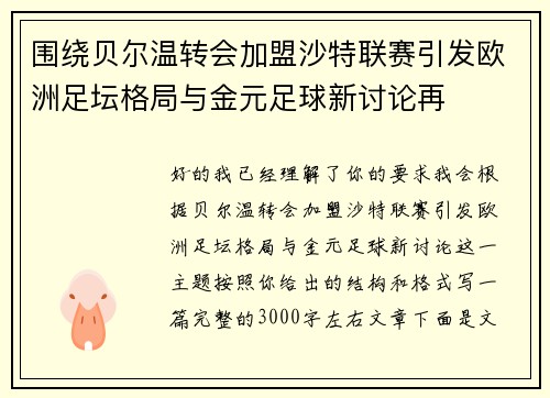 围绕贝尔温转会加盟沙特联赛引发欧洲足坛格局与金元足球新讨论再