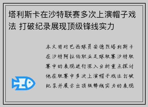 塔利斯卡在沙特联赛多次上演帽子戏法 打破纪录展现顶级锋线实力