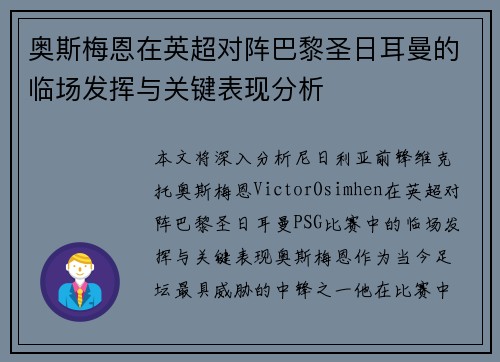 奥斯梅恩在英超对阵巴黎圣日耳曼的临场发挥与关键表现分析
