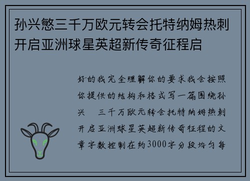 孙兴慜三千万欧元转会托特纳姆热刺开启亚洲球星英超新传奇征程启