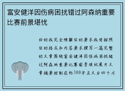 富安健洋因伤病困扰错过阿森纳重要比赛前景堪忧
