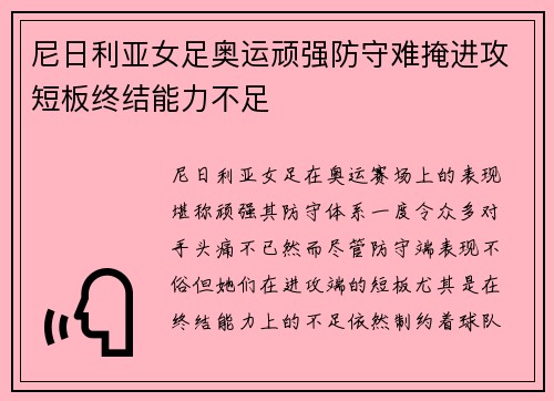 尼日利亚女足奥运顽强防守难掩进攻短板终结能力不足