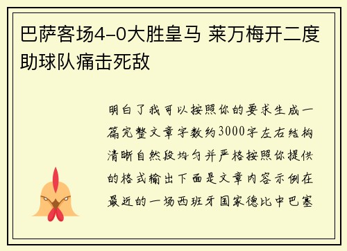 巴萨客场4-0大胜皇马 莱万梅开二度助球队痛击死敌
