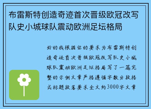 布雷斯特创造奇迹首次晋级欧冠改写队史小城球队震动欧洲足坛格局