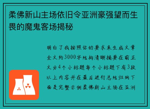 柔佛新山主场依旧令亚洲豪强望而生畏的魔鬼客场揭秘