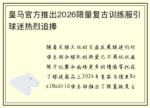 皇马官方推出2026限量复古训练服引球迷热烈追捧