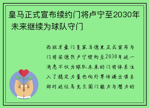 皇马正式宣布续约门将卢宁至2030年 未来继续为球队守门